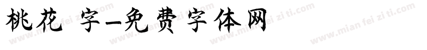 桃花 字字体转换